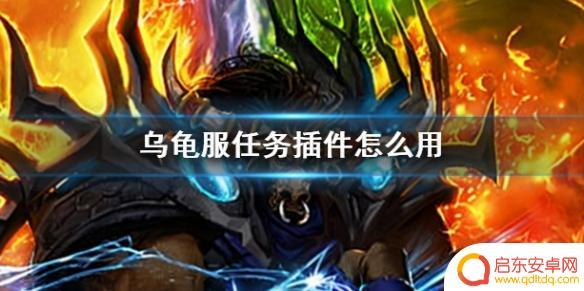 魔兽世界乌龟服龟壳插件任务怎么做 《魔兽世界》乌龟服任务插件使用技巧