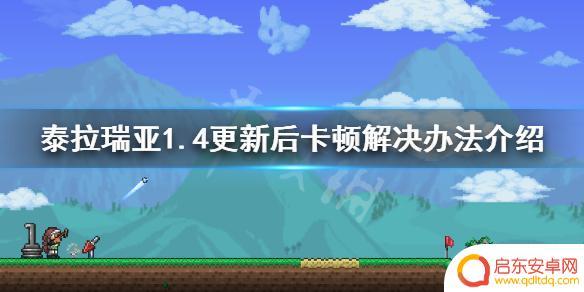 泰拉瑞亚灾厄太卡怎么办 《泰拉瑞亚》1.4版本卡顿解决方案