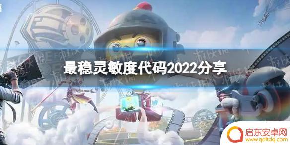 和平精英ss25赛季灵敏度 《和平精英》2022最稳灵敏度代码分享