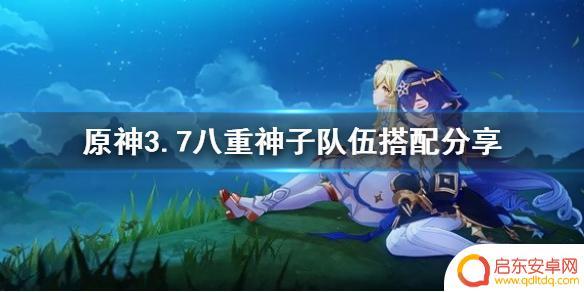原神八重神子被×网站 原神八重神子队伍阵容分享