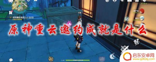 原神邀约任务重云 原神重云邀约成就奖励