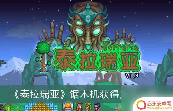 锯木机泰拉瑞亚怎么获得 泰拉瑞亚 锯木机怎么用
