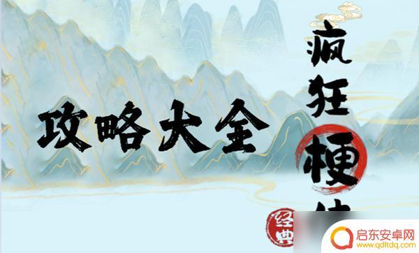 疯狂梗转离谱婚礼 疯狂梗传离谱婚礼攻略