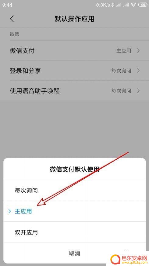 小米手机如何开通微信付款 微信双开后微信支付主应用设置教程