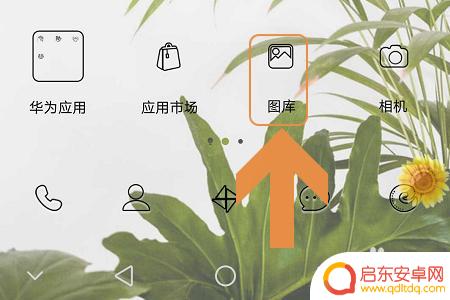 怎么创建手机相册 华为手机创建相册方法