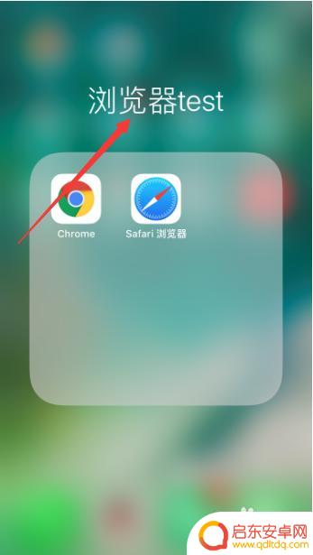 苹果手机桌面怎么改文件夹名字 如何修改iPhone桌面文件夹的名称