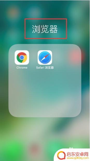 苹果手机桌面怎么改文件夹名字 如何修改iPhone桌面文件夹的名称
