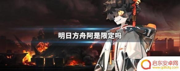 明日方舟阿是限定吗 明日方舟阿是限定干员活动时间