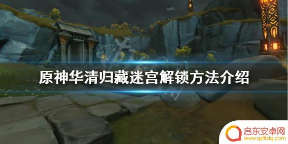 原神华 华清归藏密室解谜攻略