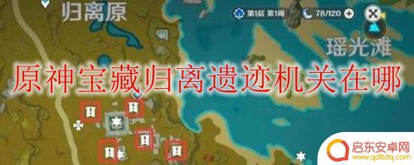 原神流遗迹机关 原神宝藏归离遗迹机关在哪个岛屿