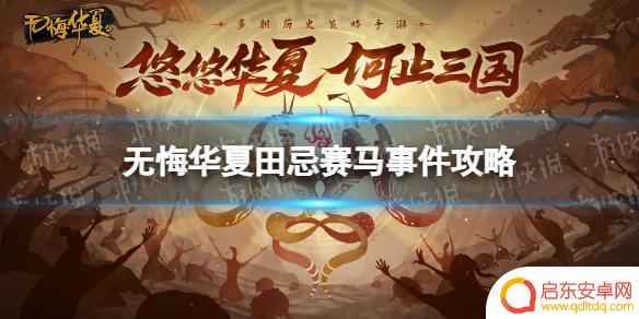 秦皇汉武手游田忌赛马怎么过 《无悔华夏》田忌赛马事件攻略分享