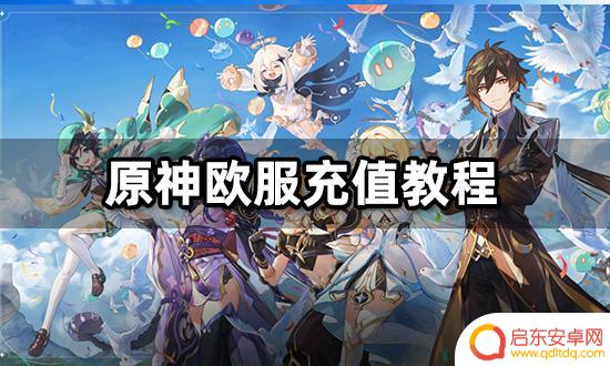 原神欧服充值 原神欧服游戏充值攻略