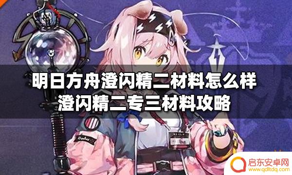 明日方舟澄闪材料 明日方舟澄闪精二材料获取攻略