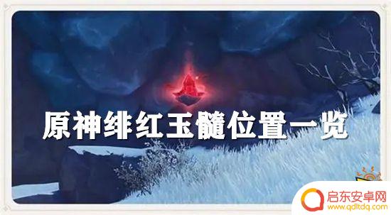 原神 绯红 原神绯红玉髓最佳采集路线推荐