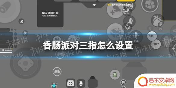 三指咋玩香肠派对 香肠派对三指操作设置方法