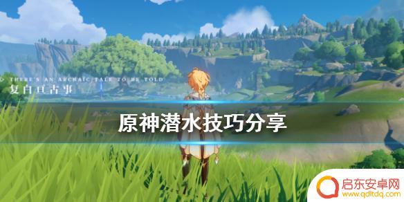 原神蒙德如何卡进水里很久 原神潜水探索技巧