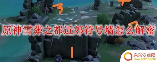 原神怎么击败墙壁 原神雪葬之都近郊符号墙解密攻略