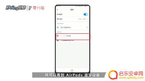 苹果无线蓝牙耳机怎么配对安卓手机 苹果AirPods和安卓手机如何连接