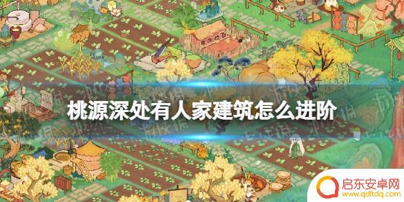 桃源深处有人家苏罗戏台进阶材料是什么 《桃源深处有人家》建筑进阶技巧