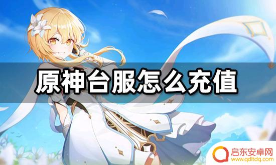 原神充值点卡 原神台服自己充值方法介绍