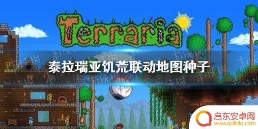 泰拉瑞亚联动饥荒种子 《泰拉瑞亚》饥荒联动地图种子分享