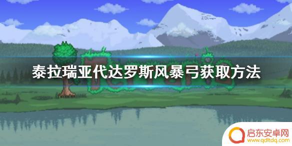 泰拉瑞亚三王代弓怎么得 《泰拉瑞亚》代达罗斯风暴弓获取攻略