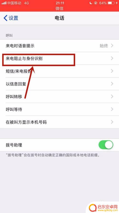 苹果手机关拦截怎么关 苹果手机来电拦截取消方法