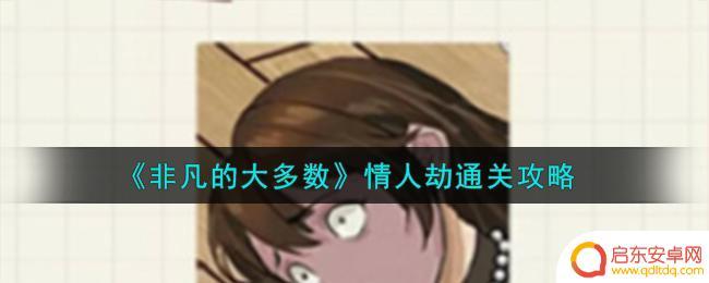 非凡的大多数侦探情人劫 《非凡的大多数》情人劫通关攻略全流程解析