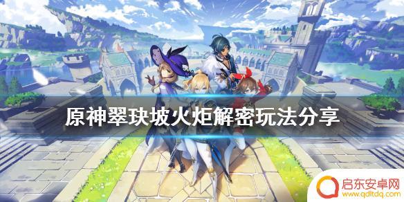 原神中翠玦坡火炬 原神翠玦坡火炬解密攻略
