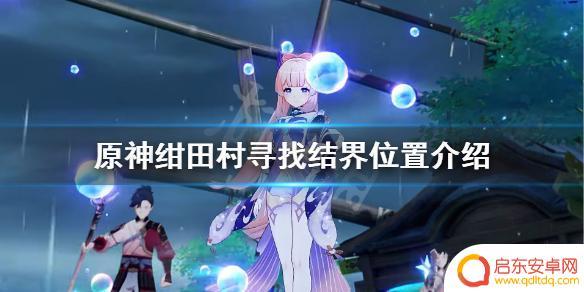 原神境界的位置 原神结界寻找攻略