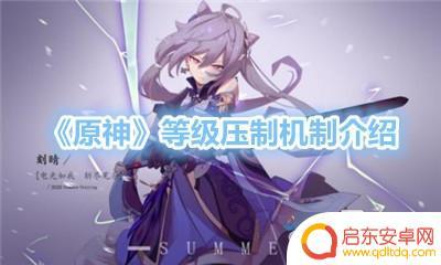 原神等级压制怎么解除 《原神》怎样解决等级压制问题