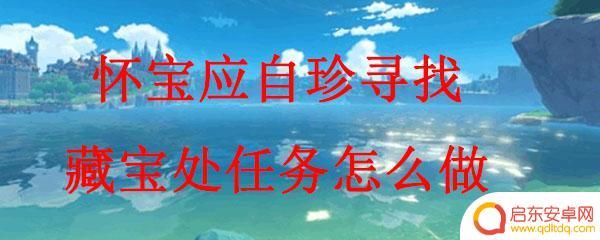 寻找宝藏处原神 原神怀宝应自珍任务怎么完成
