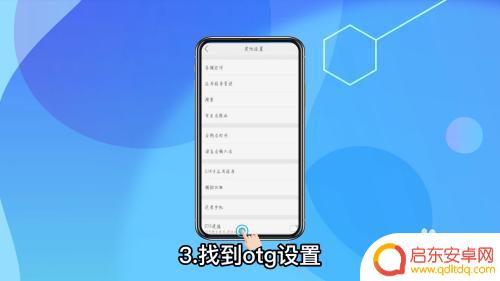 otg在手机里怎么打开小米 小米手机otg功能在哪里开启