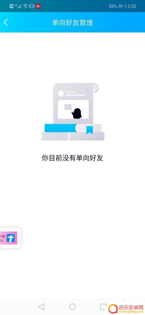 怎么查手机单向好友 手机QQ怎样查看单向好友