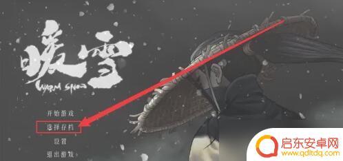 暖雪手游怎么二次开启 暖雪手游进度保存方法