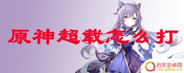 原神极限超载伤害 原神超载怎么配队