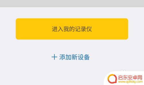 汽车行车记录仪怎么连接手机 行车记录仪手机连接教程