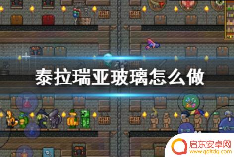 泰拉瑞亚怎么打碎玻璃 泰拉瑞亚玻璃合成步骤