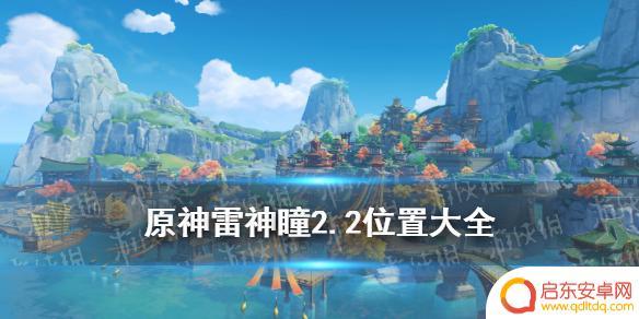 鹤关岛原神神瞳 鹤观岛雷神瞳位置一览