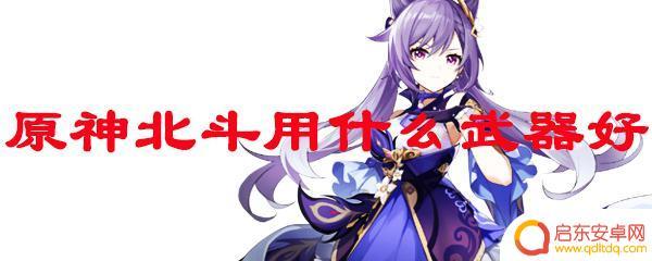 原神最适合北斗的武器 原神北斗适合什么武器