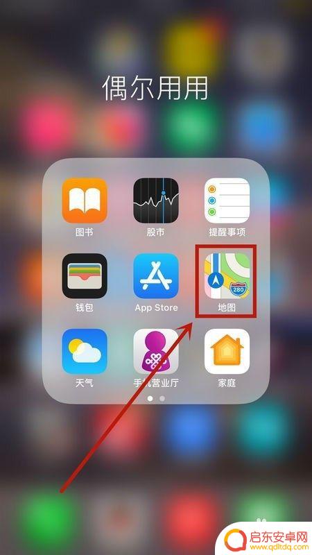 苹果手机如何用导航 iPhone手机如何使用导航软件