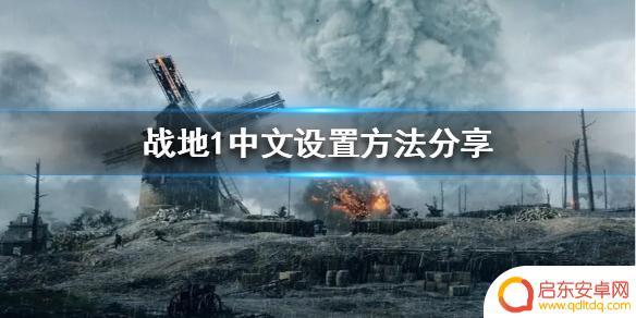 战地1steam中文 战地1怎么设置中文
