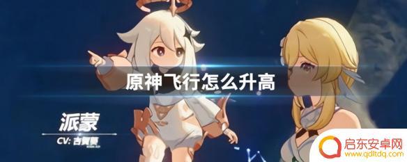 原神怎么掌握飞行高度 原神飞行升高方法分享