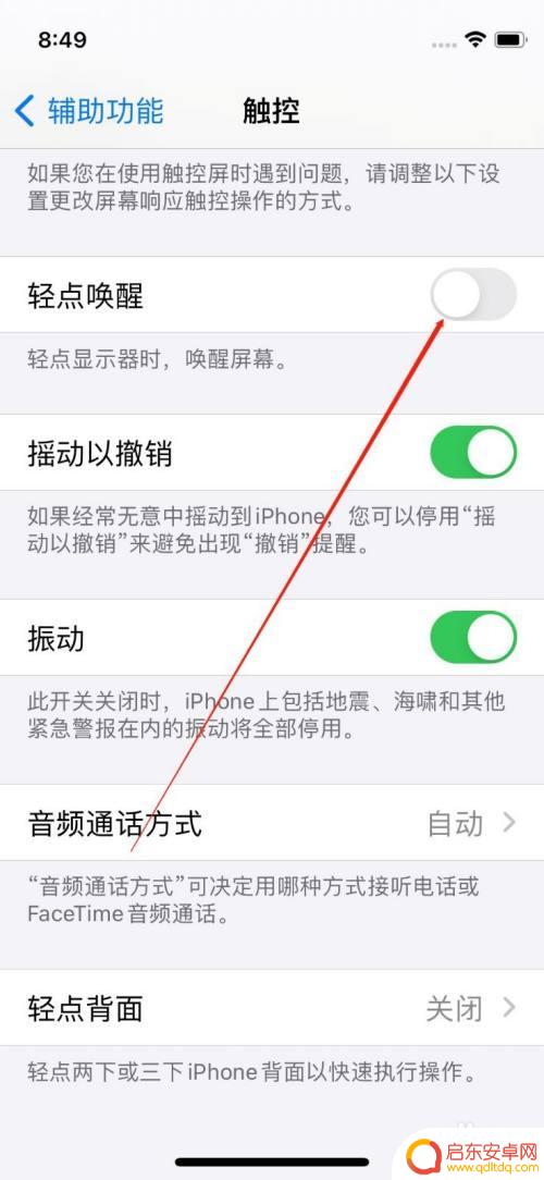 苹果手机轻点唤醒如何取消 怎样关闭苹果手机轻触唤醒屏幕功能