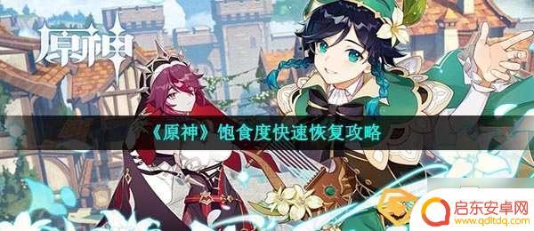 原神饱腹感怎么消除 原神饱食度恢复方法