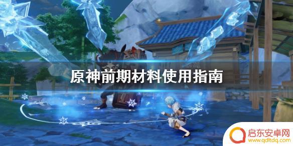 原神前期要收集什么材料 原神前期材料怎么获取