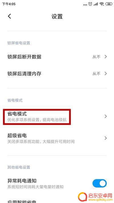 红米手机如何关闭省电模式 小米手机关闭省电模式步骤