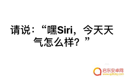 怎么让siri锁屏手机 iPhone手机如何在锁屏下唤醒Siri语音助手