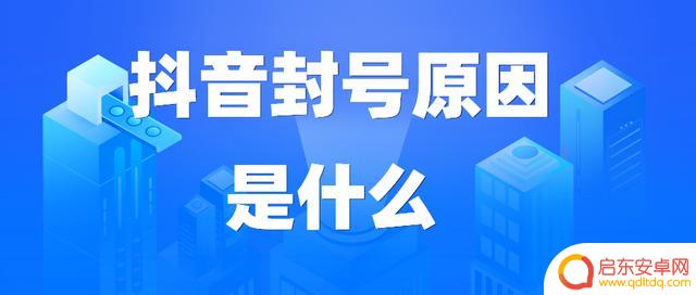 抖音永久封号显示(抖音永久封号显示图)