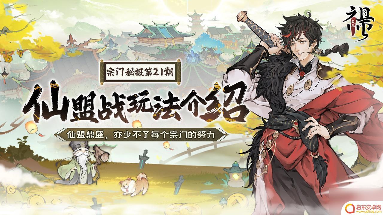 最强祖师战决 《最强祖师》宗门密报玩法介绍